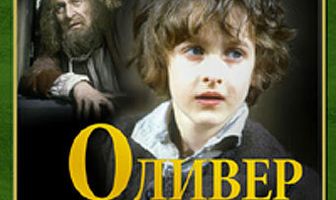 Оливер Твист