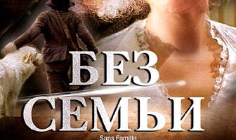 Без семьи