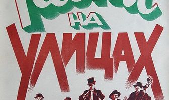 Песни на улицах