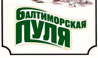 Балтиморская пуля