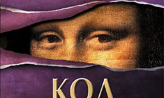 Код да Винчи