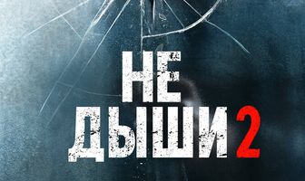 Не дыши 2