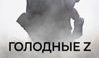 Голодные Z