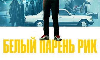 Белый парень Рик