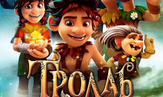 Тролль: История с хвостом