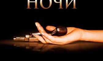 Путешествие на край ночи