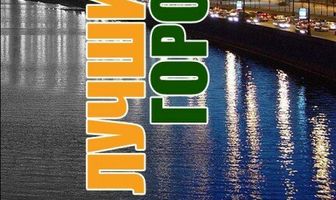 Лучший город Земли