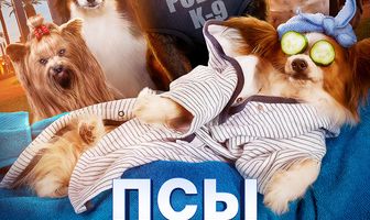 Псы под прикрытием