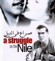 Борьба на Ниле