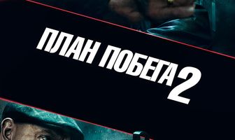 План побега 2