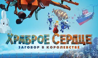 Храброе сердце. Заговор в королевстве