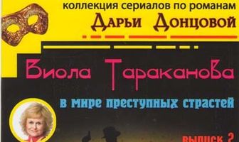 Виола Тараканова