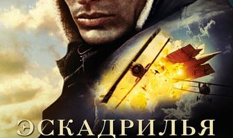 Эскадрилья «Лафайет»