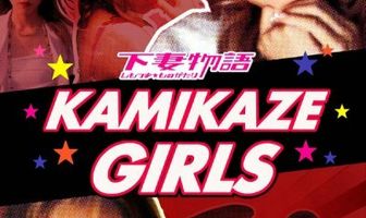 Девочки-камикадзе