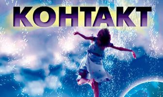 Контакт