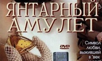Янтарный амулет