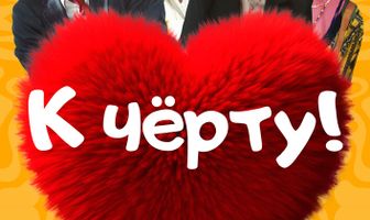 К черту!