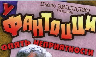 У Фантоцци опять неприятности