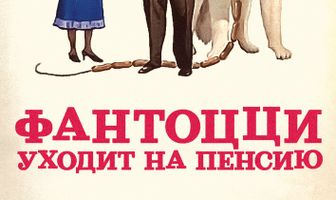 Фантоцци уходит на пенсию