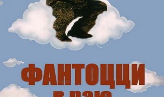 Фантоцци в раю