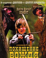 Похищение вождя краснокожих