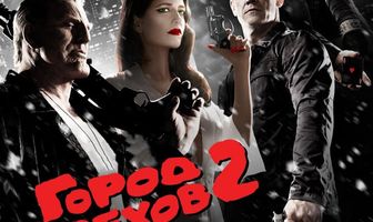 Город грехов 2: Женщина, ради которой стоит убивать