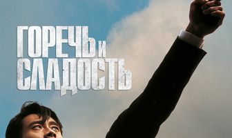 Горечь и сладость