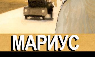 Мариус