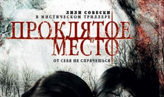 Проклятое место