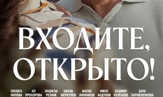 Входите, открыто!
