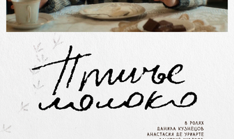 Птичье молоко