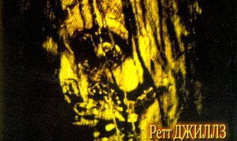 Возрожденный Франкенштейн