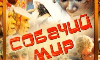 Собачий мир