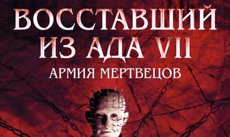 Восставший из ада 7: Армия мертвецов