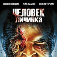 Человек-личинка
