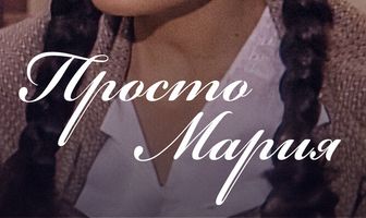 Просто Мария