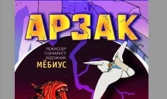 Арзак