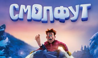 Смолфут