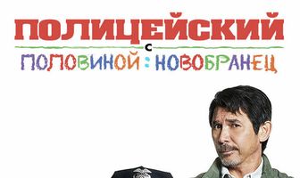 Полицейский с половиной: Новобранец