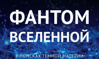 Фантом Вселенной