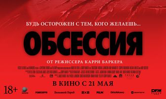 Обсессия