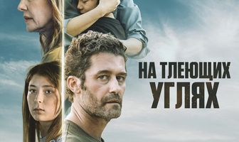 На тлеющих углях