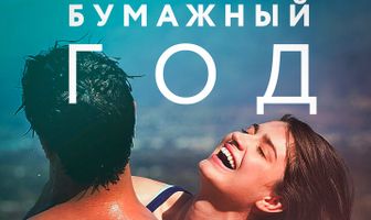 Бумажный год