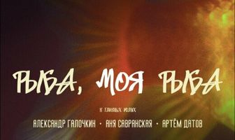 Рыба, моя рыба