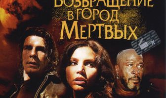 Возвращение в город Мертвых