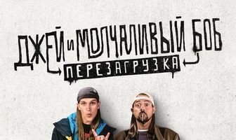 Джей и Молчаливый Боб: Перезагрузка