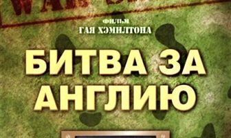 Битва за Англию