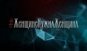Женщине нужна женщина