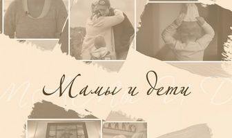 Мамы и дети