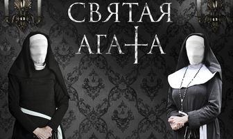 Святая Агата